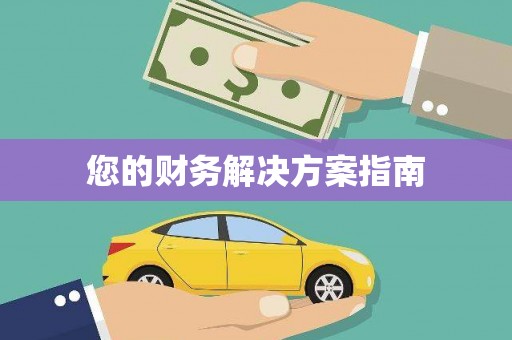 盐埕您的财务解决方案指南