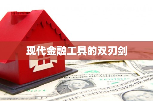 盐埕现代金融工具的双刃剑