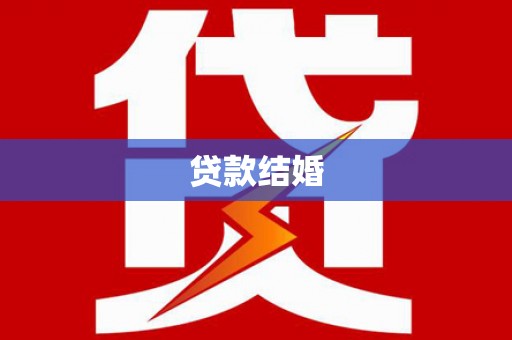 盐埕贷款结婚