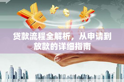 盐埕贷款流程全解析，从申请到放款的详细指南