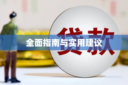 盐埕全面指南与实用建议