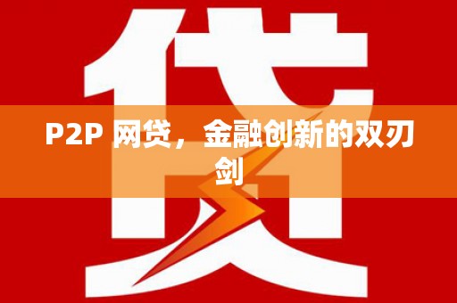 盐埕P2P 网贷，金融创新的双刃剑