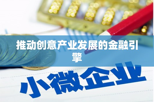 盐埕推动创意产业发展的金融引擎
