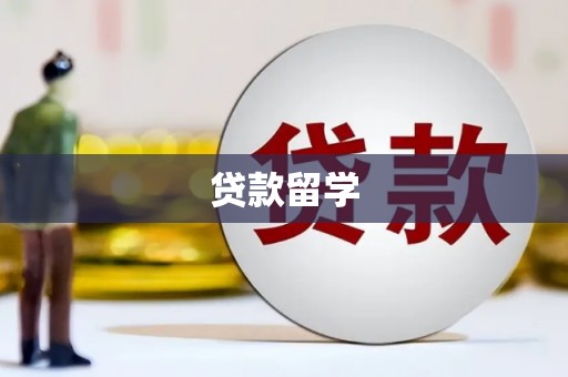 盐埕贷款留学