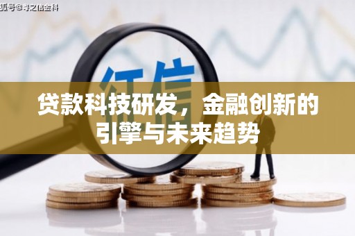 盐埕贷款科技研发，金融创新的引擎与未来趋势