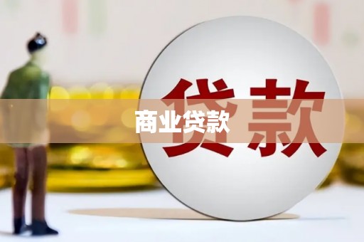 盐埕商业贷款