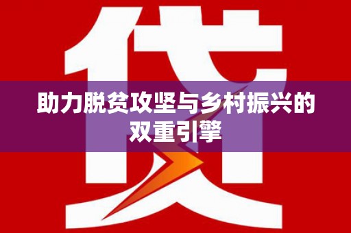 盐埕助力脱贫攻坚与乡村振兴的双重引擎