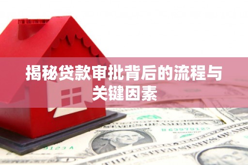 盐埕揭秘贷款审批背后的流程与关键因素