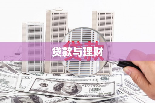 盐埕贷款与理财