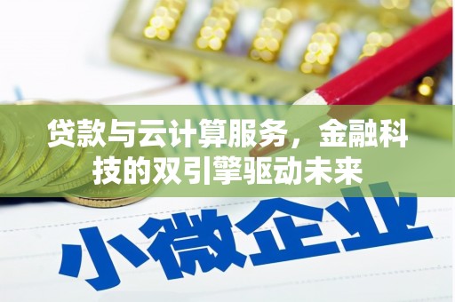 盐埕贷款与云计算服务，金融科技的双引擎驱动未来