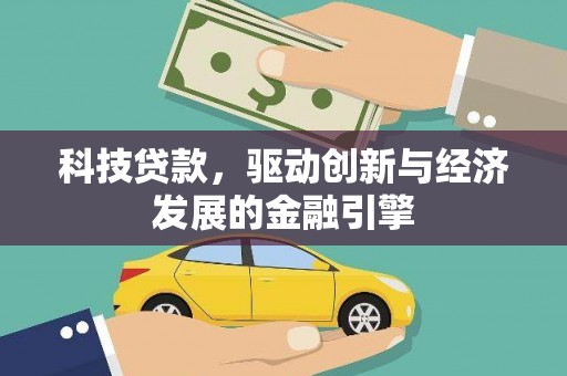 盐埕科技贷款，驱动创新与经济发展的金融引擎