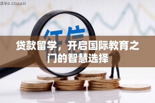 盐埕贷款留学，开启国际教育之门的智慧选择