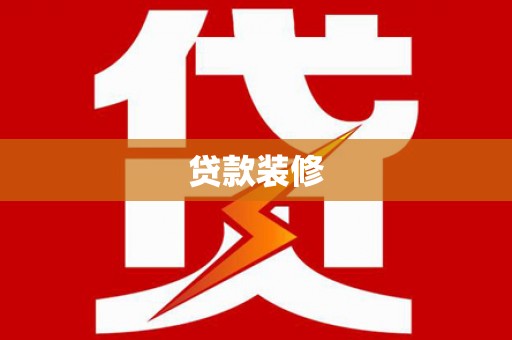 盐埕贷款装修