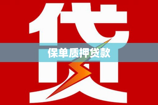 盐埕保单质押贷款