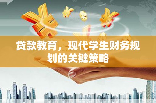 盐埕贷款教育，现代学生财务规划的关键策略