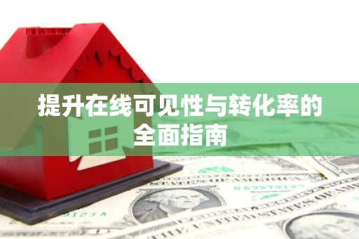 盐埕提升在线可见性与转化率的全面指南
