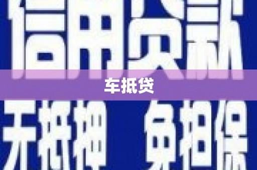 盐埕车抵贷
