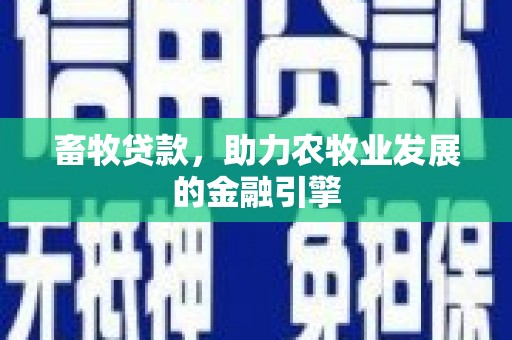 盐埕畜牧贷款，助力农牧业发展的金融引擎