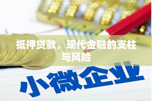 盐埕抵押贷款，现代金融的支柱与风险