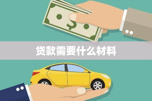 盐埕贷款需要什么材料