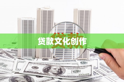 盐埕贷款文化创作
