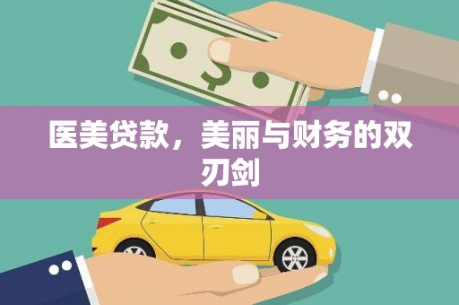 盐埕医美贷款，美丽与财务的双刃剑