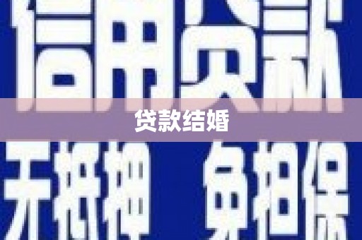 盐埕贷款结婚