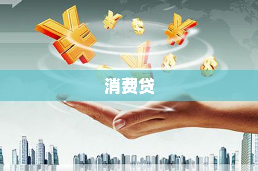盐埕消费贷