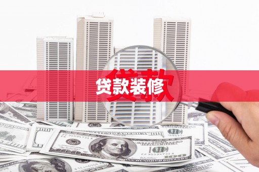 盐埕贷款装修