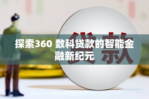 盐埕探索360 数科贷款的智能金融新纪元