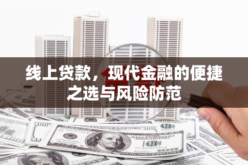 盐埕线上贷款，现代金融的便捷之选与风险防范