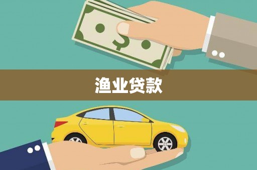 盐埕渔业贷款