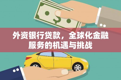 盐埕外资银行贷款，全球化金融服务的机遇与挑战