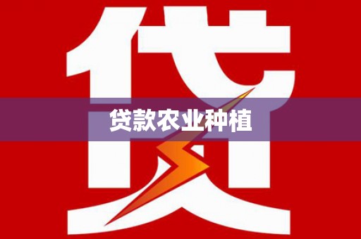 盐埕贷款农业种植
