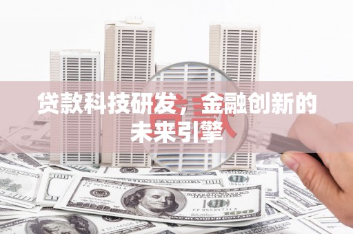盐埕贷款科技研发，金融创新的未来引擎