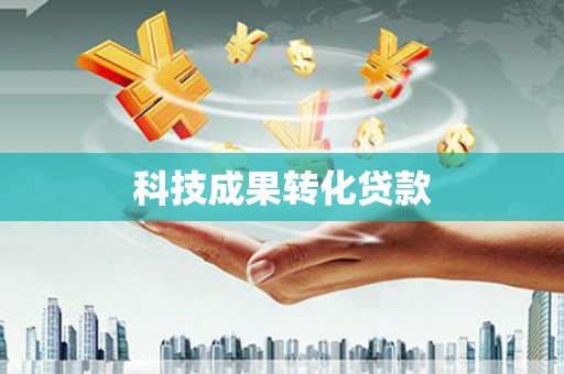 盐埕科技成果转化贷款
