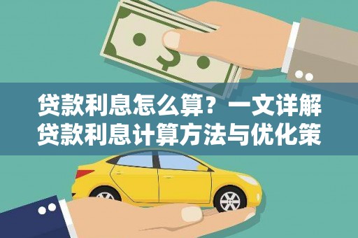 盐埕贷款利息怎么算？一文详解贷款利息计算方法与优化策略