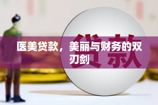 盐埕医美贷款，美丽与财务的双刃剑