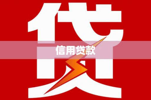 盐埕信用贷款