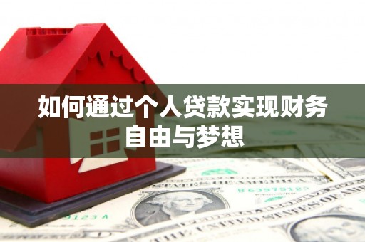 盐埕如何通过个人贷款实现财务自由与梦想