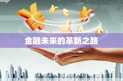 盐埕金融未来的革新之路