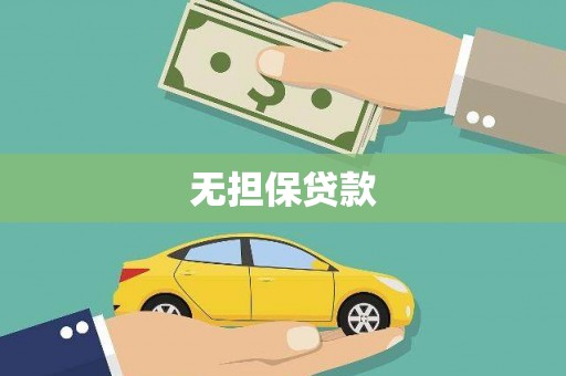 盐埕无担保贷款