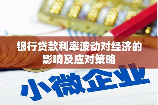 盐埕银行贷款利率波动对经济的影响及应对策略