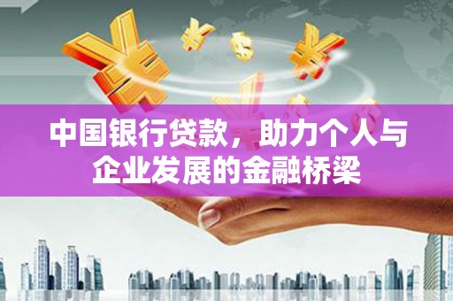 盐埕中国银行贷款，助力个人与企业发展的金融桥梁