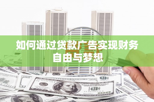 盐埕如何通过贷款广告实现财务自由与梦想