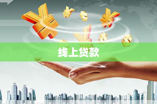 盐埕线上贷款