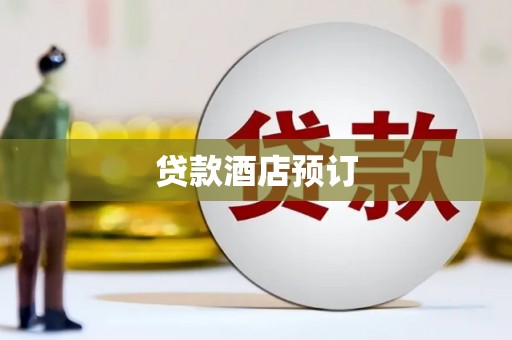盐埕贷款酒店预订