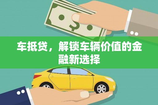 盐埕车抵贷，解锁车辆价值的金融新选择