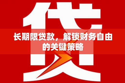 盐埕长期限贷款，解锁财务自由的关键策略