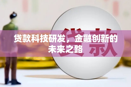 盐埕贷款科技研发，金融创新的未来之路
